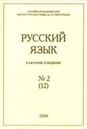 Русский язык в научном освещении. № 2 (12)