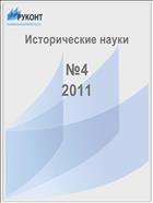 Исторические науки №4 2011