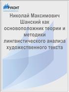 Николай Максимович Шанский как основоположник теории и методики лингвистического анализа художественного текста 