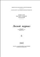 Известия высших учебных заведений. Лесной журнал №6 2002