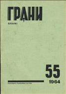 Грани № 55 1964