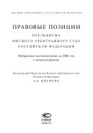 Правовые позиции Президиума Высшего Арбитражного Суда Российской Федерации: Избранные постановления за 2006 год с комментариями
