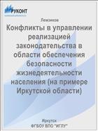 Конфликты в управлении реализацией законодательства в области обеспечения безопасности жизнедеятельности населения (на примере Иркутской области)