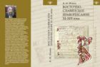 Восточно-славянское правописание XI—XIII века 