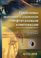 Проблемы экономики и управления нефтегазовым комплексом №4 2019