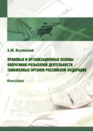 Правовые и организационные основы оперативно-розыскной деятельности таможенных органов Российской Федерации