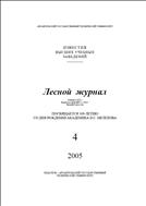 Известия высших учебных заведений. Лесной журнал №4 2005