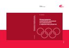 Международное олимпийское движение: его уникальность и перспективы развития (для СПО)