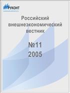 Российский внешнеэкономический вестник №11 2005