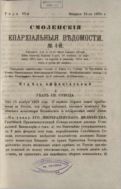 Смоленские епархиальные ведомости №4 1870