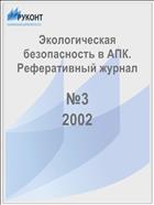 Экологическая безопасность в АПК. Реферативный журнал  №3 2002