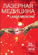 Лазерная медицина №3 2018