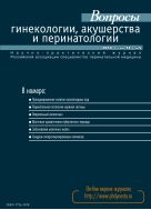 Вопросы гинекологии, акушерства и перинатологии №5 2014