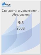 Стандарты и мониторинг в образовании №6 2008