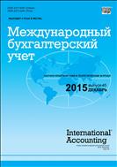 Международный бухгалтерский учет №45 2015