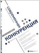 Современная конкуренция / Journal of Modern Competition №5(65) 2017