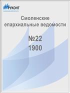 Смоленские епархиальные ведомости №22 1900