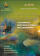 Геология, геофизика и разработка нефтяных и газовых месторождений №6 2016