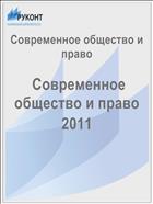 Современное общество и право №4 (5) 2011