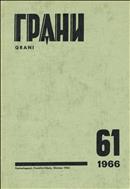 Грани № 61 1966