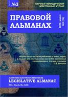 Правовой альманах №3 2022