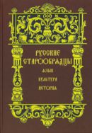 Русские старообрядцы: язык, культура, история 
