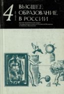 Высшее образование в России №4 1993