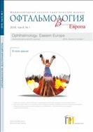 Офтальмология. Восточная Европа №1 2018