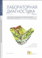 Лабораторная диагностика Восточная Европа №1 2017