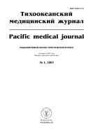 Тихоокеанский медицинский журнал №1 2005