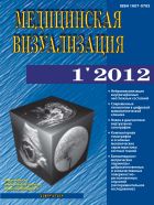Медицинская визуализация №1 2012