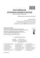 Российская оториноларингология №6 2013