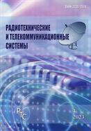 Радиотехнические и телекоммуникационные системы №4 2023