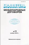 Бюллетень международных договоров №11 2022