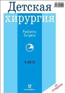 Детская хирургия №4 2013