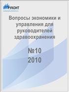 Вопросы экономики и управления для руководителей здравоохранения №10 2010