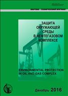 Защита окружающей среды в нефтегазовом комплексе №3 2016