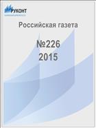 Российская газета - федеральный выпуск + Союз. Беларусь-Россия №273(6844) 2015