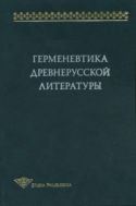 Герменевтика древнерусской литературы. Сб. 13