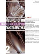 Неврология, нейропсихиатрия, психосоматика №2 2014