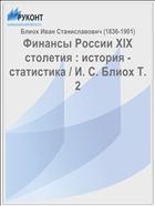 Финансы России XIX столетия : история - статистика / И. С. Блиох Т. 2