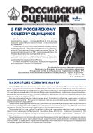 Российский оценщик №3 1998