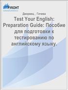 Test Your English: Preparation Guide: Пособие для подготовки к тестированию по английскому языку.