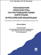Полномочия прокуратуры по противодействию коррупции в Российской Федерации: административно-правовые аспекты