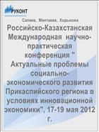 Российско-Казахстанская Международная  научно-практическая конференция 