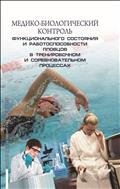 Медико-биологический контроль функционального состояния и работоспособности пловцов в тренировочном и соревновательном процессах (для СПО)