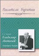 Владимир Митыпов : литературная биография