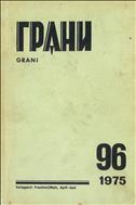 Грани № 96 1975