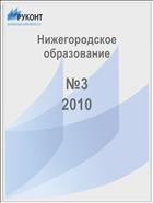 Нижегородское образование №3 2010