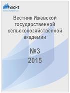 Вестник Ижевской государственной сельскохозяйственной академии №3 2015